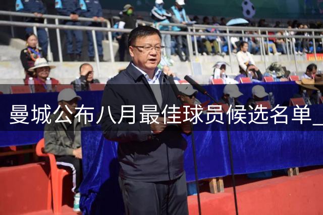 曼城公布八月最佳球员候选名单 三名新援表现出色